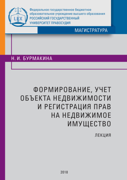 Книга Н. И. Бурмакина, Наталия Ивановна Бурмакина Формирование, учет объекта недвижимости и регистрация прав на недвижимое имущество