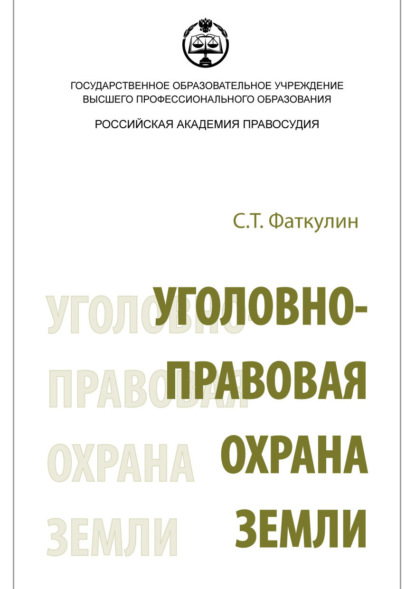 Книга С. Т. Фаткулин, Сафаргалей Таминдарович Фаткулин Уголовно-правовая охрана земли