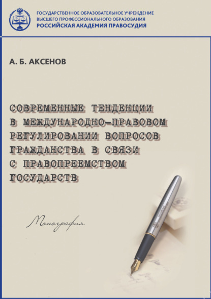 Книга А. Б. Аксенов, Артемий Баширович Аксенов Современные тенденции в международно-правовом регулировании вопросов гражданства в связи с правопреемством государств