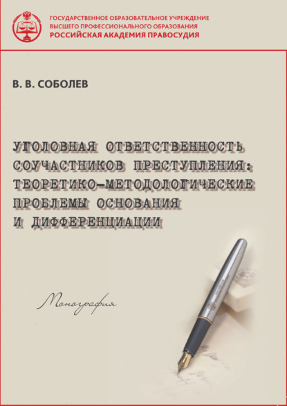 Книга В. В. Соболев, Вячеслав Васильевич Соболев Уголовная ответственность соучастников преступления. Теоретико-методологические проблемы основания и дифференциации.