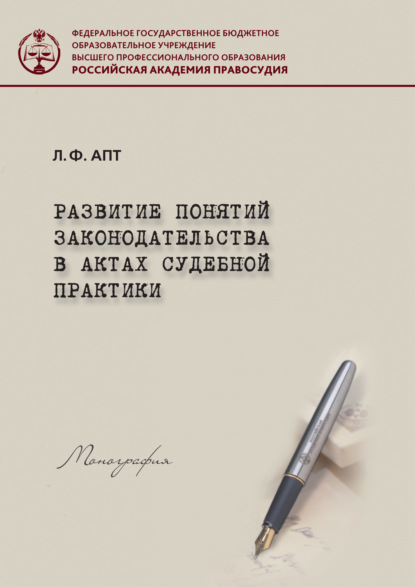 Книга Л. Ф. Апт, Людмила Фальковна Апт Развитие понятия законодательства в актах судебной практики