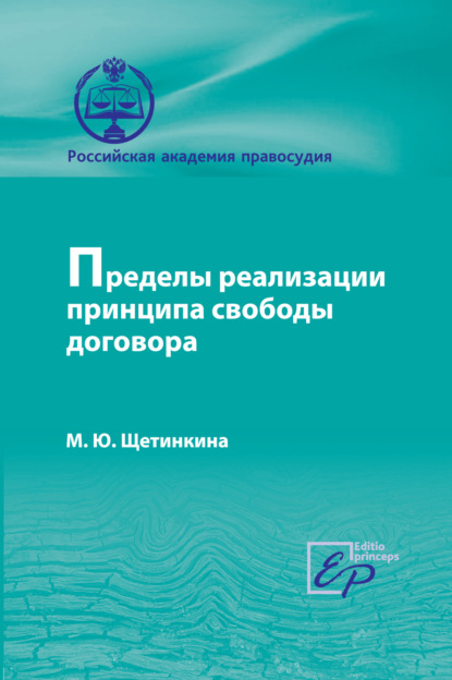 Книга М. Ю. Щетинкина, Марина Юрьевна Щетинкина Пределы реализации принципа cвободы договора