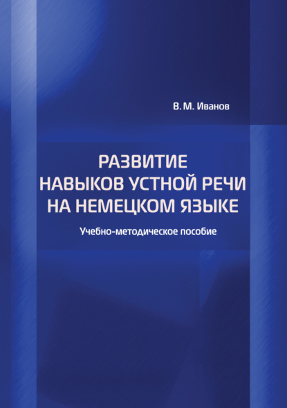 Книга В. М. Иванов, Виктор Михайлович Иванов Развитие навыков устной речи на немецком языке