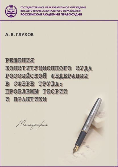 Книга А. В. Глухов, Александр Викторович Глухов Решения Конституционного Суда Российской Федерации в сфере труда. Проблемы теории и практики