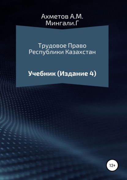 Книга Амир Мендагалиевич Ахметов, Гульсайран Мингали Трудовое право Республики Казахстан. Учебник