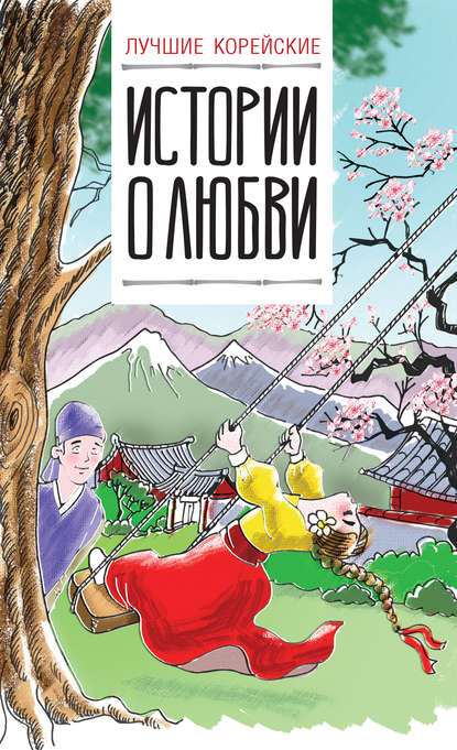 Книга Ирина Львовна Касаткина, Чун Ин Сун Лучшие корейские истории о любви