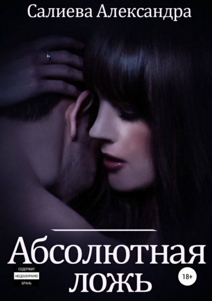 Книга Александра Салиева, ЛитРес: Самиздат Абсолютная ложь