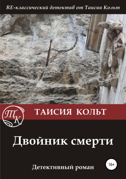 Книга Дмитрий Блинов, Таисия Кольт Двойник смерти