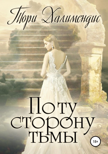Книга Тори Халимендис По ту сторону Тьмы