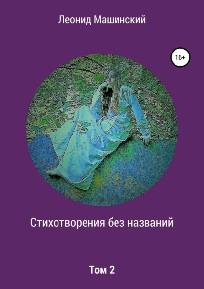 Книга Леонид Александрович Машинский Стихотворения без названий. Том 2