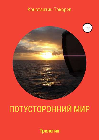 Книга Константин Александрович Токарев Потусторонний мир. Трилогия
