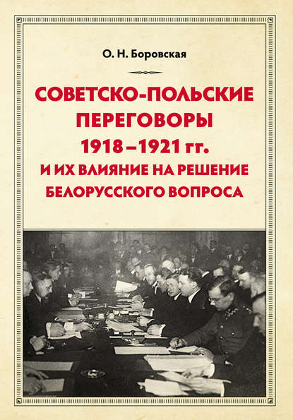 Книга Ольга Боровская, Ольга Николаевна Боровская Советско-польские переговоры 1918–1921 гг. и их влияние на решение белорусского вопроса