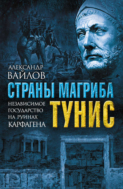 Книга Александр Вайлов, Александр Михайлович Вайлов Страны Магриба. Тунис. Независимое государство на руинах Карфагена