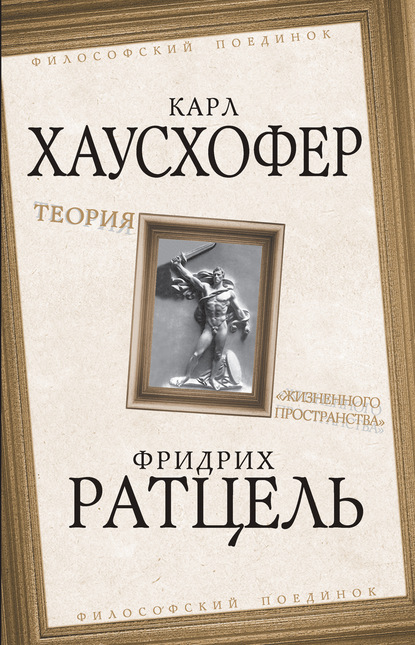 Книга И.  Г. Усачев, Фридрих Ратцель, Карл Хаусхофер Теория «жизненного пространства»