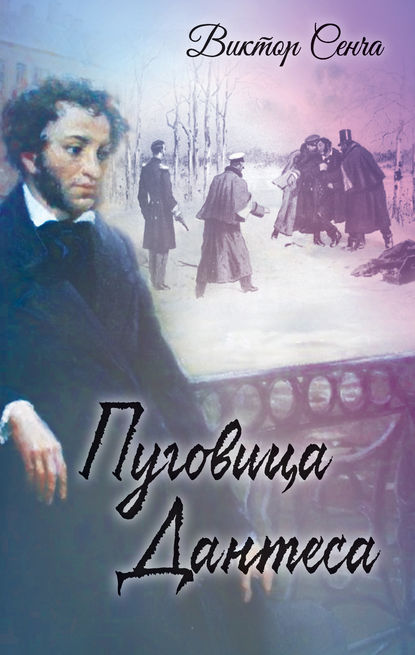 Книга Виктор Николаевич Сенча, Виктор Сенча Пуговица Дантеса
