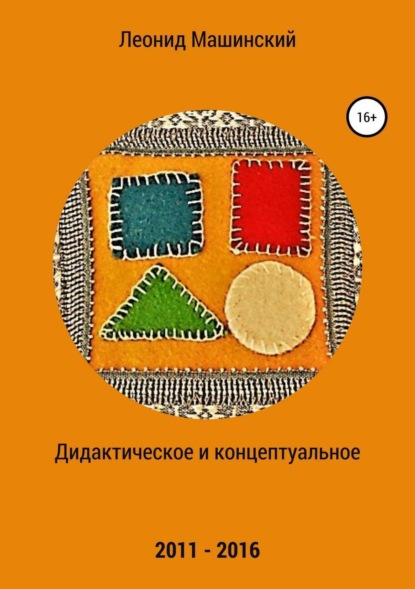 Книга Леонид Александрович Машинский Дидактическое и концептуальное
