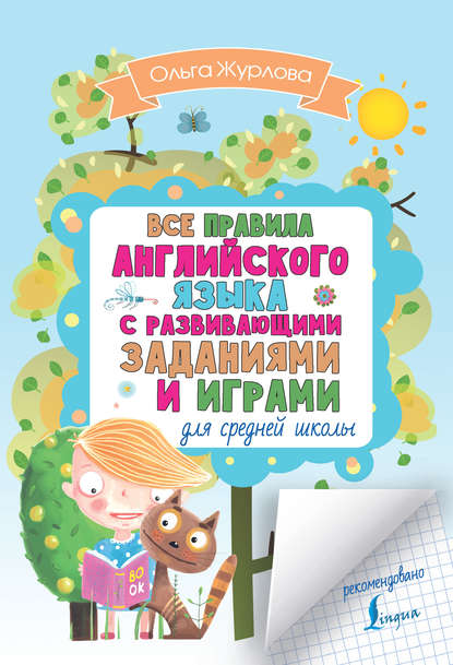 Книга Ольга Андреевна Журлова, О. А. Журлова Все правила английского для средней школы с развивающими заданиями и играми