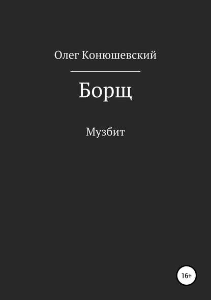 Книга Олег Конюшевский, Веслав Соколовский Борщ