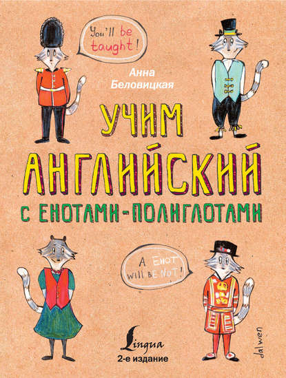 Книга Анна Беловицкая Учим английский с енотами-полиглотами