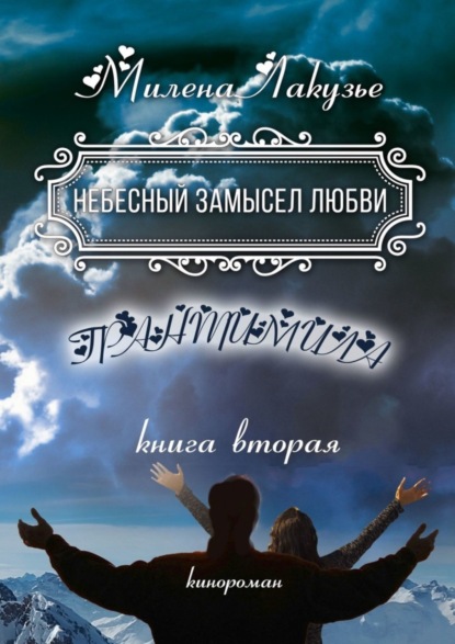 Книга Милена Лакузье Небесный замысел любви. ГРАНТИМИЛА. Книга вторая