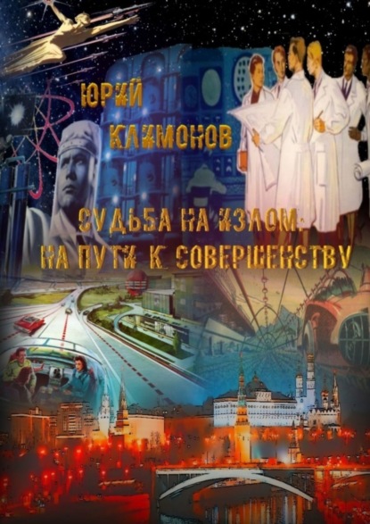 Книга Юрий Климонов Судьба на излом. На пути к совершенству