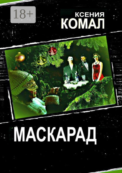 Книга Ксения Комал Маскарад
