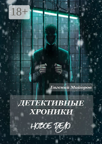 Книга Евгений Майоров Детективные хроники. Новое дело