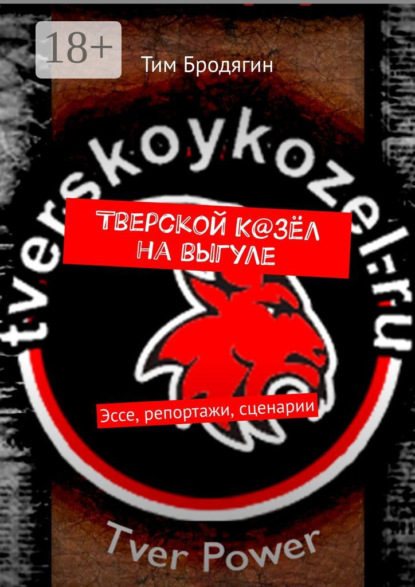 Книга Тим Бродягин Тверской К@зёл на выгуле. Эссе, репортажи, сценарии