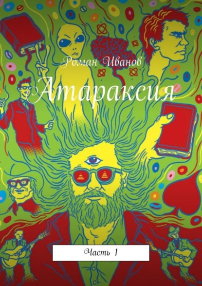 Книга Роман Иванов Атараксия. Часть 1