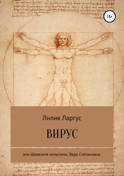 Книга Лилия Владимировна Ларгус Вирус или Шевелите копытами, Вера Степановна