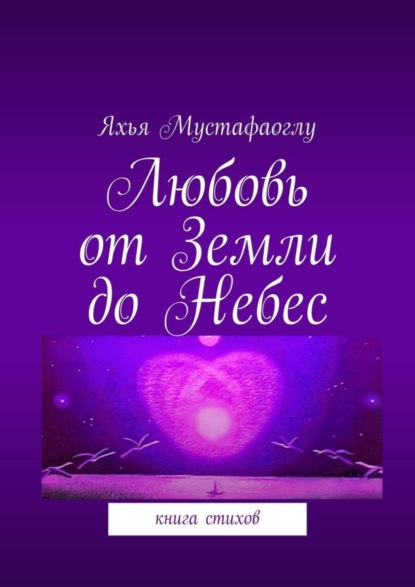 Книга Яхья Мустафаоглу Любовь от Земли до Небес. Книга стихов