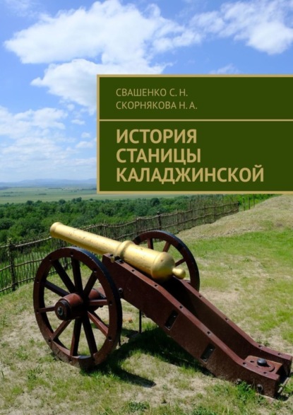 Книга Сергей Николаевич Свашенко, Надежда Александровна Скорнякова История станицы Каладжинской