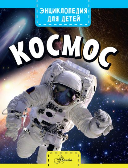 Книга Джайлс Спэрроу, В. В. Николаенко Космос