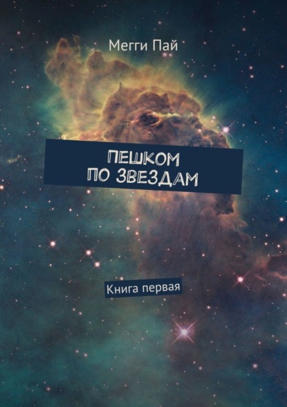Книга Мегги Пай,  Мегги Пай Пешком по звездам. Книга первая