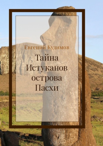 Книга Евгений Кудимов Тайна истуканов острова Пасхи