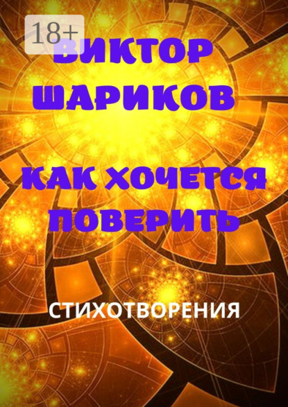 Книга Виктор Владимирович Шариков Как хочется поверить. Стихотворения