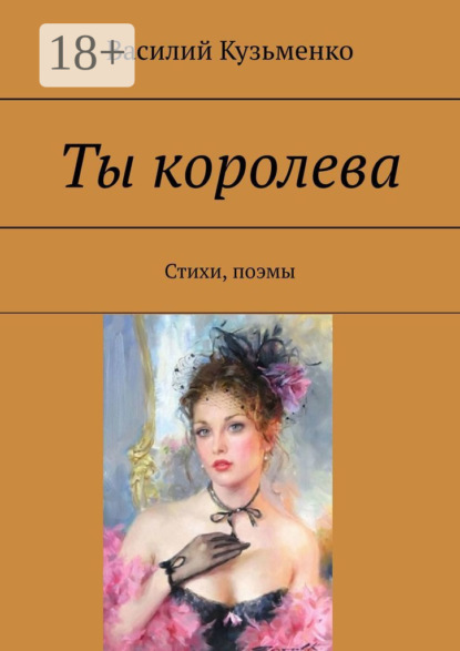 Книга Василий Кузьменко Ты королева. Стихи, поэмы