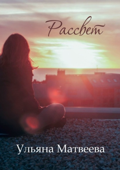 Книга Ульяна Матвеева Рассвет