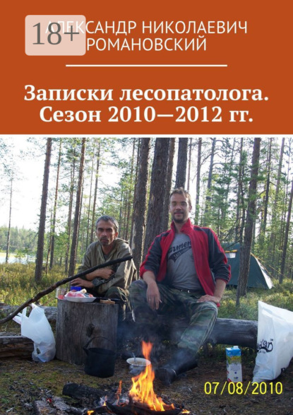 Книга Александр Николаевич Романовский Записки лесопатолога. Сезон 2010—2012 гг.
