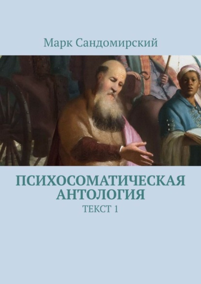 Книга Марк Сандомирский Психосоматическая антология. Текст 1
