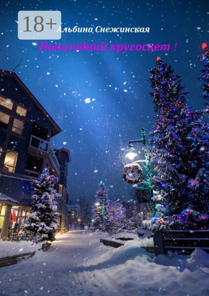 Книга Альбина Снежинская Новогодний кругосвет!