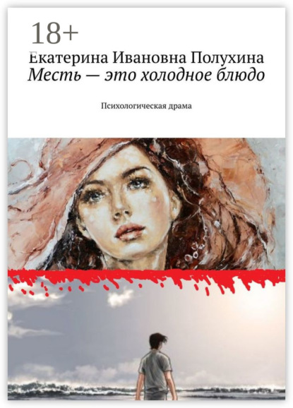 Книга Екатерина Ивановна Полухина Месть – это холодное блюдо. Психологическая драма