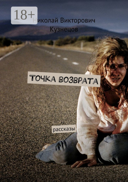Книга Николай Викторович Кузнецов Точка возврата. Рассказы