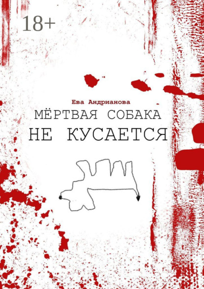 Книга Ева Андрианова Мёртвая собака не кусается