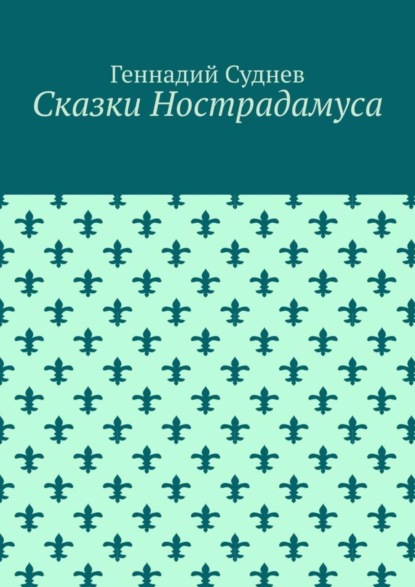 Книга Геннадий Суднев Сказки Нострадамуса