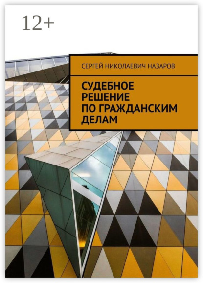 Книга Сергей Николаевич Назаров Судебное решение по гражданскому делу