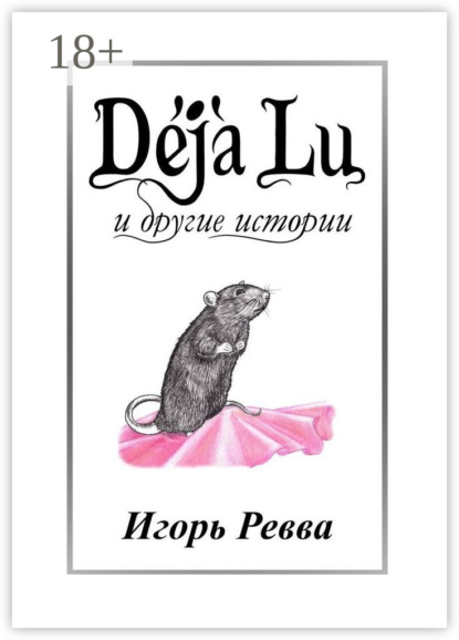 Книга Игорь Ревва Déjà Lu и другие истории