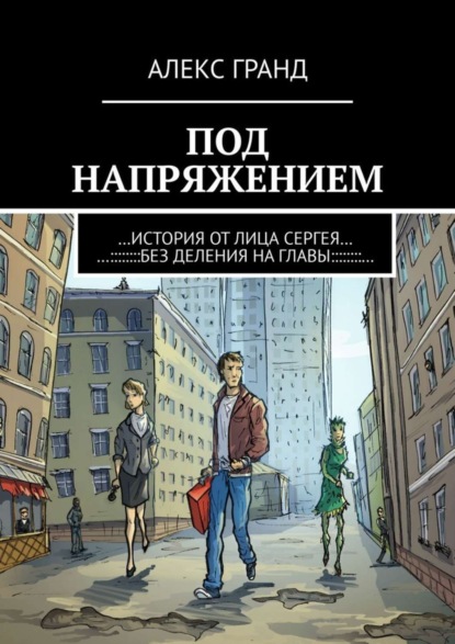 Книга АЛЕКС ГРАНД Под напряжением. История от лица Сергея. Без деления на главы