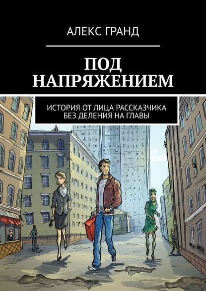 Книга АЛЕКС ГРАНД Под напряжением. История от лица рассказчика. Без деления на главы
