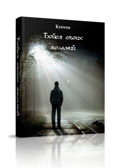 Книга Krovos,  Krovos Бойся своих желаний